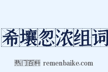 希壤忽浓组词是什么意思的图片
